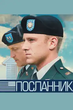 Посланник (2009) - Постер 1