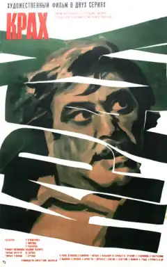 Крах (1969) - Постер 1