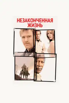 Незаконченная жизнь (2004) - Постер 1