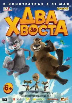 Два хвоста (2018) - Постер 1