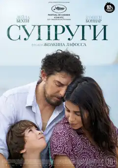 Супруги (2021) - Постер 1