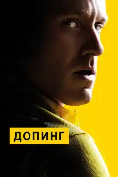 Допинг (2015) - Постер 1