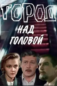 Город над головой (1985) - Постер 1