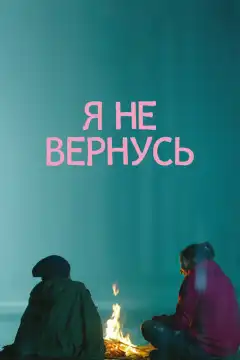 Я не вернусь (2014) - Постер 1