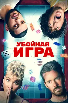 Убойная игра (2022) - Постер 1