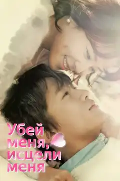 Убей меня, исцели меня (2015) - Постер 1