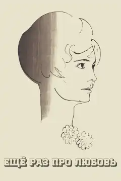 Еще раз про любовь (1967) - Постер 1