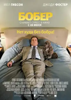 Бобер (2010) - Постер 1