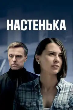 Настенька (2023) - Постер 1
