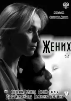 Жених (2011) - Постер 1