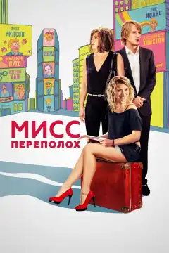 Мисс Переполох (2014) - Постер 1
