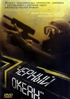 Черный океан (1998) - Постер 1