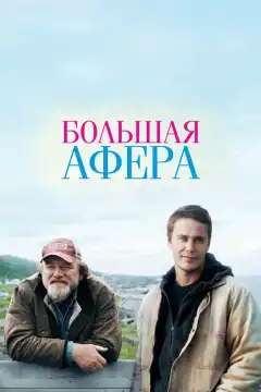 Большая афера (2013) - Постер 1