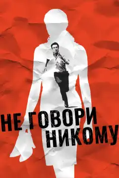 Не говори никому (2006) - Постер 1