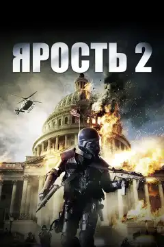 Ярость 2 (2014) - Постер 1