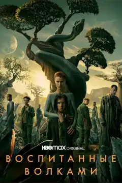 Воспитанные волками (2020) - Постер 1