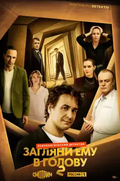 Загляни ему в голову (2022) - Постер 1