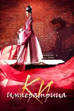 Императрица Ки (2013) - Постер 1
