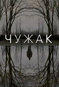 Чужак (2020) - Постер 1