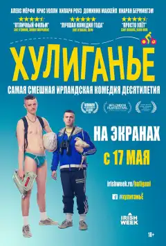 Хулиганьё (2016) - Постер 1