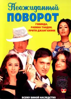 Неожиданный поворот (2002) - Постер 1