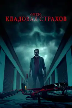 Омен: Кладовая страхов (2024) - Постер 1
