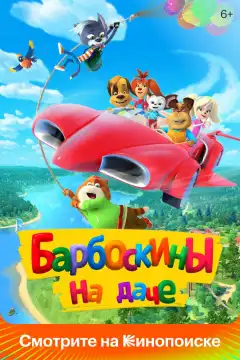 Барбоскины на даче (2020) - Постер 1