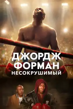 Джордж Форман: Несокрушимый (2023) - Постер 1