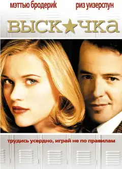 Выскочка (1999) - Постер 1