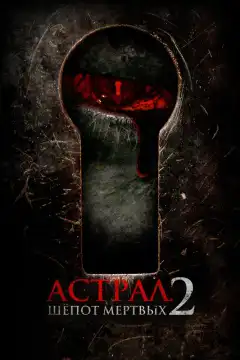 Астрал. Шёпот мёртвых 2 (2020) - Постер 1