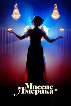 Миссис Америка (2020) - Постер 1