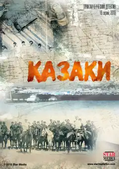 Казаки (2015) - Постер 1