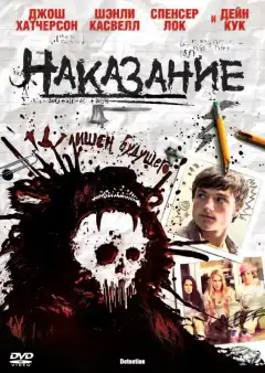 Наказание (2011) - Постер 1