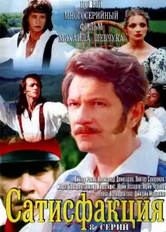 Сатисфакция (2005) - Постер 1