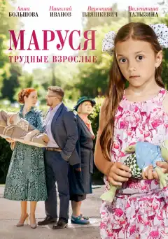 Маруся. Трудные взрослые (2019) - Постер 1