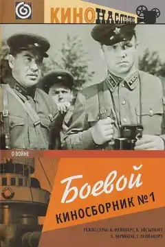 Боевой киносборник (1941) - Постер 1