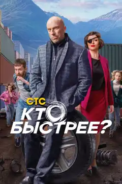 Кто быстрее? (2024) - Постер 1