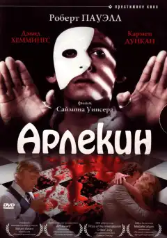 Арлекин (1980) - Постер 1