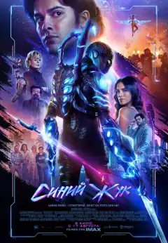 Синий Жук (2023) - Постер 1