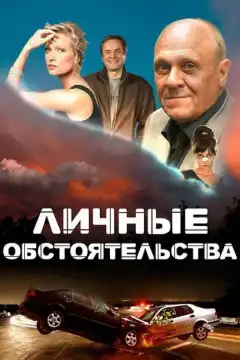 Личные обстоятельства (2012) - Постер 1