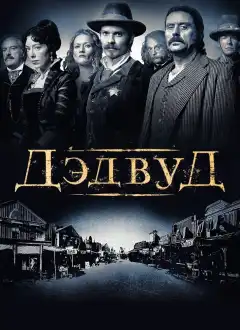 Дэдвуд (2004) - Постер 1