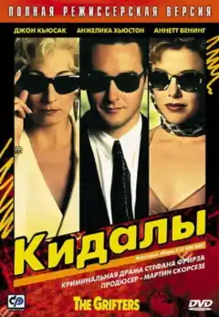 Кидалы (1990) - Постер 1
