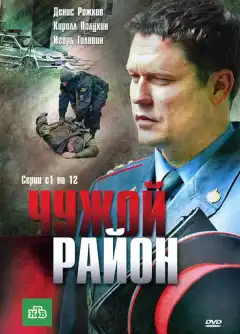 Чужой район (2011) - Постер 1