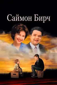 Саймон Бирч (1998) - Постер 1