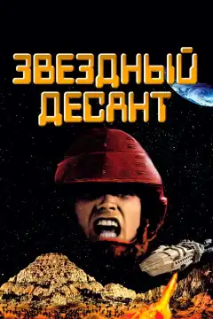 Звездный десант (1997) - Постер 1