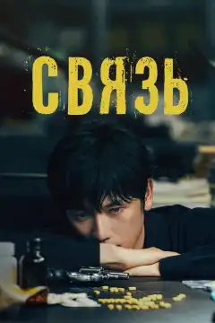 Связь (2024) - Постер 1