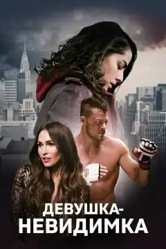 Девушка-невидимка (2019) - Постер 1
