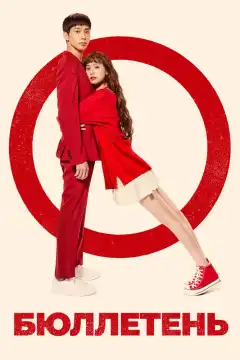 Бюллетень (2020) - Постер 1