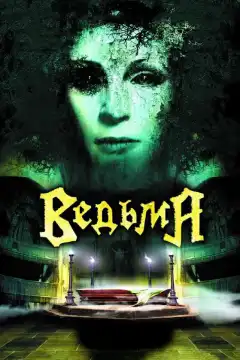 Ведьма (2006) - Постер 1