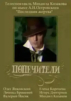 Попечители (1982) - Постер 1